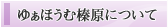 ゆぁほうむ榛原について