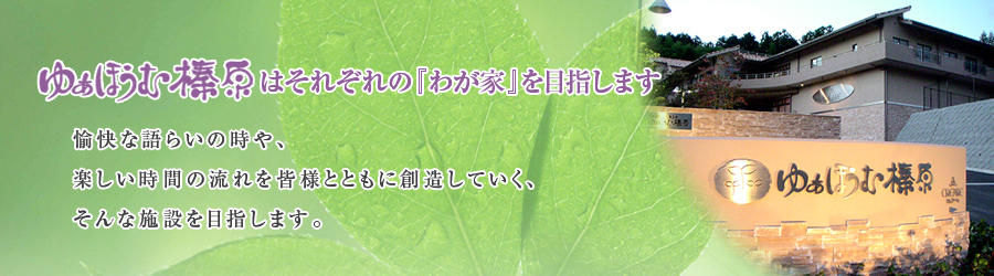ゆぁほうむ榛原はそれぞれの「わが家」を目指します