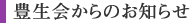 豊生会からのお知らせ