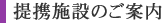 提携施設のご案内