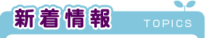 新着情報